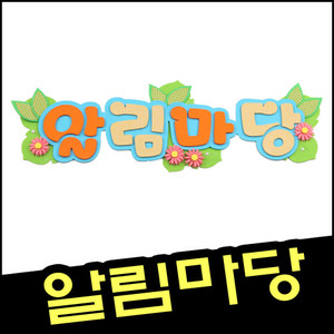 [환경꾸미기]알림마당-꽃(종이,펠트)